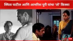 Amrish Puri and Smita Patil :आमरीश पुरींनी सीनदरम्यान स्मिता पाटील यांच्या कानशिलात लगावली, नेमकं काय घडलं होतं?