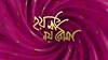 Hoy Ma Noy Bouma: আরজি কর কাণ্ডের বিচারের দাবিতে তারকারাও সামিল হয়েছেন প্রতিবাদে