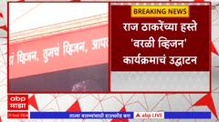 Vision Worli : वरळी व्हिजन कार्यक्रमाला आदित्य ठाकरे उपस्थित राहणार?