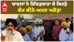 Gidharbaha ਪਹੁੰਚੇ Aman Arora ਨੇ 34.5 ਕਰੋੜ ਦੇ ਪ੍ਰੋਜੈਕਟਾਂ ਦਾ ਨੀਂਹ ਪੱਥਰ ਰੱਖਿਆ