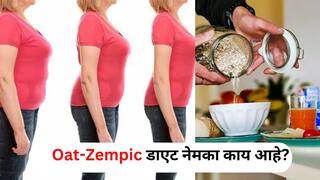 Weight Loss : 2 महिन्यात तब्बल 18 किलो वजन कमी झाले? लठ्ठपणा घालवणारा Oat-Zempic डाएट नेमका काय आहे? सत्य जाणून घ्या