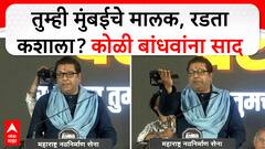 Raj Thackeray Vision Worli : तुम्ही मुंबईचे मालक, रडता कशाला? राज ठाकरेंची कोळी बांधवांना साद