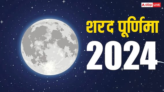 Sharad Purnima 2024: शरद पूर्णिमा अक्टूबर में कब है ? नोट कर लें डेट, मुहूर्त Sharad Purnima 2024: शरद पूर्णिमा अक्टूबर में कब है ? नोट कर लें डेट, मुहूर्त
