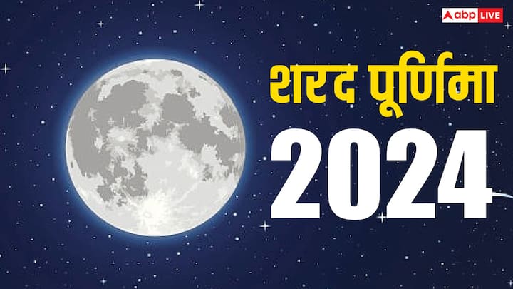 Sharad Purnima 2024: सालभर में सभी पूर्णिमा खास होती है लेकिन शरद पूर्णिमा को सबसे महत्वपूर्ण माना जाता है, क्योंकि ये मां लक्ष्मी की जन्म तिथि है. जानें 2024 में शरद पूर्णिमा की डेट, पूजा मुहूर्त.