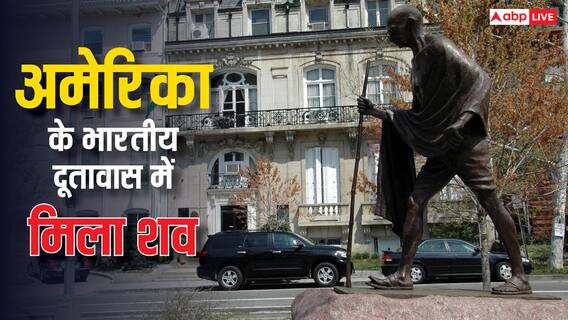 America: भारतीय दूतावास के अधिकारी की रहस्यमय तरीके से मौत, जांच शुरू America: भारतीय दूतावास के अधिकारी की रहस्यमय तरीके से मौत, जांच शुरू