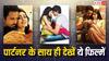 पार्टनर के साथ अपने रिश्ते को करना चाहते हैं मजबूत, तो ओटीटी पर फौरन देख लें ये शानदार रोमांटिक फिल्में