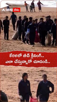 కేరళలో బీచ్ క్లీనింగ్.. ఎలా చేస్తున్నారో చూడండి..