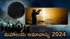 Mahalaya Amavasya 2024: తిథి తెలియకపోతే పితృదేవతలకు శ్రాద్ధం ఎప్పుడు పెట్టాలి - పితృపక్షం మిస్సైతే మరో ఆప్షన్ ఇదే!