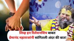 Relationship : 'लिव्ह इन रिलेशनशिप' योग्य की अयोग्य? प्रेमानंद महाराजांनी भक्ताला सांगितली 'अंदर की बात!'
