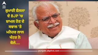 ਕੁਮਾਰੀ ਸ਼ੈਲਜਾ ਦੇ BJP 'ਚ ਸ਼ਾਮਲ ਹੋਣ ਦੇ ਸਵਾਲ 'ਤੇ ਮਨੋਹਰ ਲਾਲ ਖੱਟਰ ਨੇ ਕਿਹਾ- 'ਸੰਭਾਵਨਾ...'