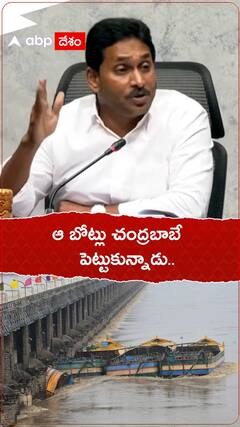 ఆ బోట్లు చంద్రబాబే పెట్టుకున్నాడు..