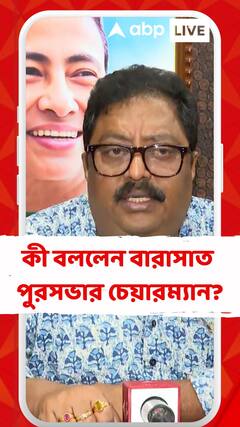 ব্যবসায়ী অপহরণ কাণ্ডে ধৃত তৃণমূল কাউন্সিলরকে নিয়ে কী বললেন বারাসাত পুরসভার চেয়ারম্যান?