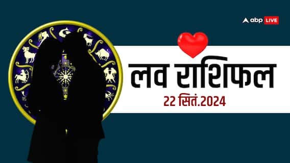 Love Horoscope 22 September 2024: लव राशिफल रविवार का आपके लिए कैसा रहेगा? Love Horoscope 22 September 2024: लव राशिफल रविवार का आपके लिए कैसा रहेगा?