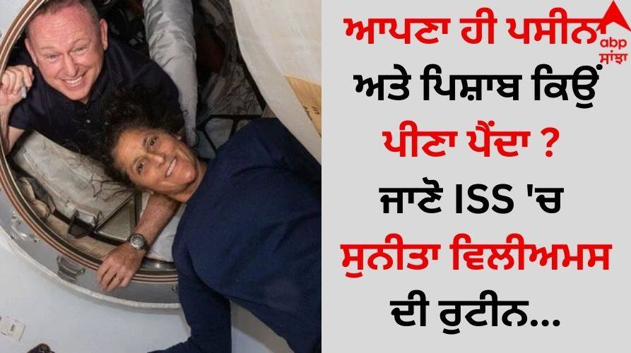 Shocking: ਆਪਣਾ ਹੀ ਪਸੀਨਾ ਅਤੇ ਪਿਸ਼ਾਬ ਕਿਉਂ ਪੀਣਾ ਪੈਂਦਾ ? ਜਾਣੋ ਇਨ੍ਹਾਂ ਯਾਤਰੀਆਂ ਦੀ ਹੈਰਾਨੀਜਨਕ ਰੂਟੀਨ Sunita-williams-in-iss-routine have-to-drink-urine-and-sweat-recycled details inside Shocking: ਆਪਣਾ ਹੀ ਪਸੀਨਾ ਅਤੇ ਪਿਸ਼ਾਬ ਕਿਉਂ ਪੀਣਾ ਪੈਂਦਾ ? ਜਾਣੋ ਇਨ੍ਹਾਂ ਯਾਤਰੀਆਂ ਦੀ ਹੈਰਾਨੀਜਨਕ ਰੂਟੀਨ
