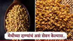 health: मेथीचे दाणे सलग 14 दिवस खाल्याने शरीरात दिसतील हे आश्चर्यकारक बदल, कसे करावे सेवन?