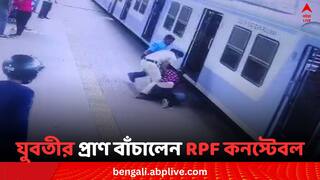 Medinipur News: ফের মেদিনীপুর, RPF-এর লেডি কনস্টেবলের তৎপরতায় প্রাণ বাঁচল যুবতীর