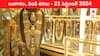Gold-Silver Prices Today 21 Sept: ఈ రోజు చల్లబడ్డ గోల్డ్‌, సిల్వర్‌ - మీ నగరంలో బంగారం, వెండి కొత్త ధరలు ఇవి