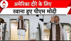 Breaking News : अमेरिका दौरे के लिए रवाना हुए पीएम मोदी | PM Modi US Visit | Joe Biden