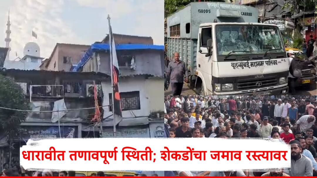 धारावीत मशिदीचा अवैध भाग तोडण्यावरून वाद; बीएमसी पथकाची गाडीचीही तोडफोड, शेकडोंचा जमाव रस्त्यावर A tense situation has arisen in Mumbai Dharavi over the illegal demolition of a mosque धारावीत मशिदीचा अवैध भाग तोडण्यावरून वाद; बीएमसी पथकाची गाडीचीही तोडफोड, शेकडोंचा जमाव रस्त्यावर