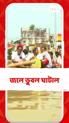ভয়াবহ ঘাটালের বন্য়া পরিস্থতি, জলের তলায়  বিস্তীর্ণ এলাকা