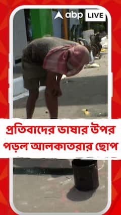 কালো আলকাতরায় ঢাকছে প্রতিবাদের স্বর