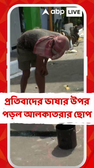 কালো আলকাতরায় ঢাকছে প্রতিবাদের স্বর