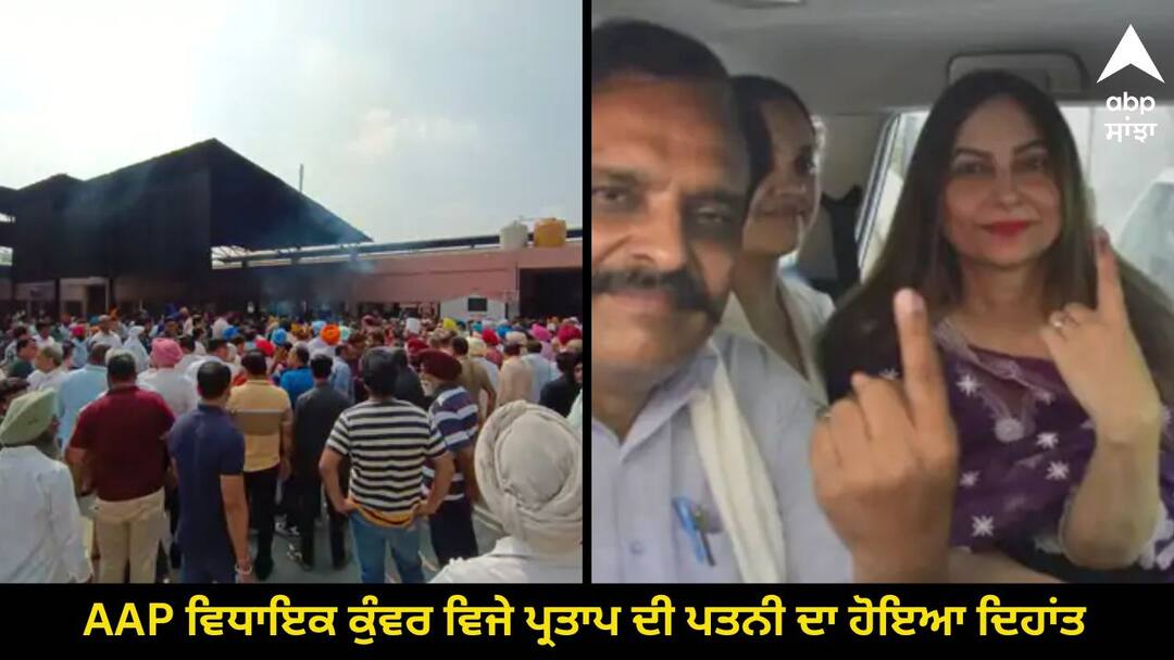 AAP MLA Vijay Pratap wife dies in Amritsar AAP ਵਿਧਾਇਕ ਕੁੰਵਰ ਵਿਜੇ ਪ੍ਰਤਾਪ ਦੀ ਪਤਨੀ ਦਾ ਹੋਇਆ ਦਿਹਾਂਤ, ਦੇਰ ਰਾਤ ਅਚਾਨਕ ਵਿਗੜ ਸਿਹਤ