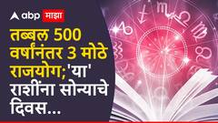 Astrology : तब्बल 500 वर्षांनंतर बनले 3 दुर्मिळ राजयोग; 'या' 4 राशींचं नशीब सोन्यासारखं उजळणार, नवीन नोकरीसह बँक बॅलन्स वाढणार