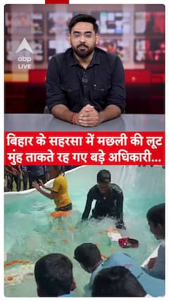 Fish Loot In Bihar: Chaos Erupts During CM Nitish's Event in Saharsa as Fish Get Stolen!