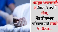 Death: ਮਸ਼ਹੂਰ ਅਦਾਕਾਰਾ ਨੇ ਕੈਂਸਰ ਤੋਂ ਹਾਰੀ ਜੰਗ, ਮੌਤ ਤੋਂ ਬਾਅਦ ਪਰਿਵਾਰ ਸਣੇ ਸਦਮੇ 'ਚ ਫੈਨਜ਼