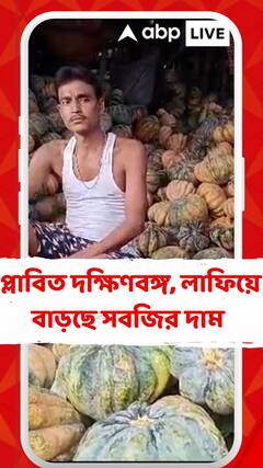 বন্যা- বৃষ্টির জোড়া ধাক্কায় অগ্নিমূল্য সবজি বাজার