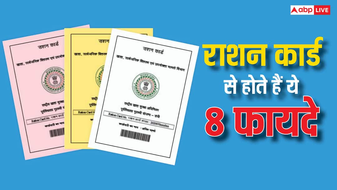 मकान से लेकर सामान तक, एक ही राशन कार्ड देगा आठ फायदे, जानें किसे मिलेगा लाभ? ration card house to ration you will get these get benefits in this know who can get benefits मकान से लेकर सामान तक, एक ही राशन कार्ड देगा आठ फायदे, जानें किसे मिलेगा लाभ?