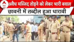 Dharavi Mosque: अवैध मस्जिद तोड़ने को लेकर भारी बवाल, छावनी में तब्दील हुआ धारावी | Mumbai Breaking