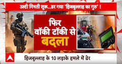 Lebanon Pager Blast: Israel ने कसम खाई...जारी रहेगी लड़ाई! | ABP News