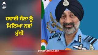 ਕੌਣ ਹੈ ਏਅਰ ਮਾਰਸ਼ਲ ਅਮਰਪ੍ਰੀਤ ਸਿੰਘ, ਜੋ ਬਣਨਗੇ ਅਗਲੇ ਹਵਾਈ ਸੈਨਾ ਦੇ ਮੁੱਖੀ?