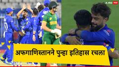 क्रिकेटविश्वात मोठी उलटफेर; दक्षिण अफ्रिकेला लोळवत अफगाणिस्तानने पुन्हा इतिहास रचला