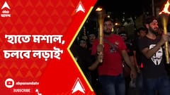 এই লড়াইয়ে আমরা থাকব। দাবানলের মতো মশাল ছড়িয়ে পড়ুক'। ফের মধ্যরাতে প্রতিবাদ।
