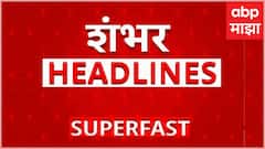 Top 100 Headlines : 100 हेडलाईन्स राज्यातील बातम्यांचा वेगवान आढावा सुपरफास्ट ABP Majha