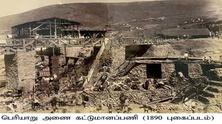 Mullai Periyar Dam: முல்லை பெரியாறு அணை கட்ட முதல் அடிக்கல் நடப்பட்ட நாள் இன்று.. வாங்க வரலாறு தெரிஞ்சிப்போம்
