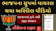 Rajkot BJP Controversy | ભાજપના ગ્રુપમાં અશ્લિલ વીડિયો વાયરલ | BJP politics | Abp Asmita