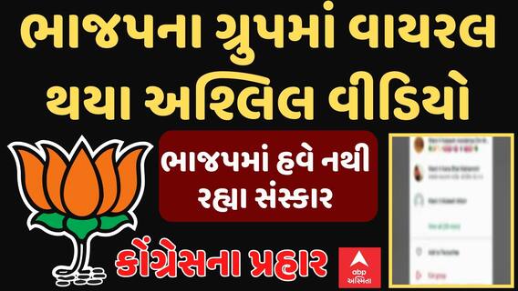 Rajkot BJP Controversy | ભાજપના ગ્રુપમાં અશ્લિલ વીડિયો વાયરલ | BJP politics | Abp Asmita