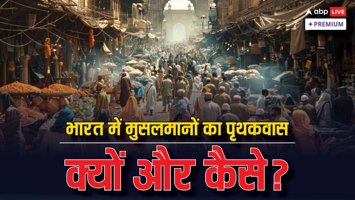 क्या भारत का मुसलमान एक अलग मोहल्ले में रहने के लिए मजबूर है?