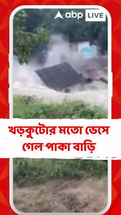 বন্যা বিপর্যস্ত খানাকুল, জলের তোড়ে ভেসে যাচ্ছে পাকা বাড়ি