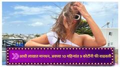 10 महिन्यात अभिनेत्रीने 9 कोटी फी वाढवली, तरीही चित्रपटांच्या भरभरुन ऑफर; इंटिमेट सीनमुळे चर्चेत