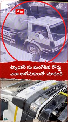 ట్యాంకర్ ను మింగేసిన రోడ్డు.. ఎలా లాగేసిందో చూడండి...