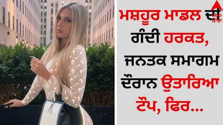 Viral Video: ਸੋਸ਼ਲ ਮੀਡੀਆ ਉੱਪਰ ਇੱਕ ਅਸ਼ਲੀਲ ਵੀਡੀਓ ਤੇਜ਼ੀ ਨਾਲ ਵਾਇਰਲ ਹੋ ਰਿਹਾ ਹੈ। ਜਿਸ ਨੂੰ ਵੇਖਣ ਤੋਂ ਬਾਅਦ ਲੋਕ ਵੀ ਗਾਲ੍ਹਾਂ ਕੱਢ ਰਹੇ ਹਨ। ਦੱਸ ਦੇਈਏ ਕਿ ਇਸ ਵਿੱਚ ਇੱਕ ਮਾਡਲ ਅਸ਼ਲੀਲ ਹਰਕਤ ਕਰਦੇ ਹੋਏ ਨਜ਼ਰ ਆ ਰਹੀ ਹੈ।