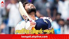Rishabh Pant : ৬৩৭ দিন পর টেস্টে প্রত্যাবর্তন, ফিরেই ধোনির রেকর্ড স্পর্শ পন্থের