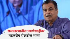 'घराणेशाहीतून येणाऱ्यांना मतदान करू नका, एका मिनिटात सरळ...', राजकारणातील घराणेशाहीवर नितीन गडकरींचं रोखठोक भाष्य