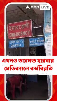 জরুরি পরিষেবায় যোগ দেননি জুনিয়র চিকিৎসকরা, ডায়মন্ড হারবার মেডিক্যালে চলছে কর্মবিরতি