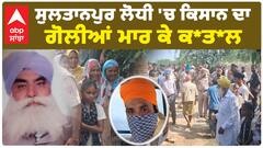 Sultanpur Lodhi 'ਚ ਕਿਸਾਨ ਦਾ ਗੋਲੀਆਂ ਮਾਰ ਕੇ ਕ*ਤ*ਲ, ਕਾਤਿਲ ਨੇ ਕਿਹਾ ਮੈਨੂੰ ਹੈ ਪਛਤਾਵਾ